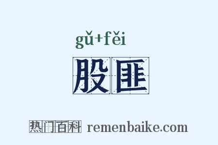 股匪是什么意思的图片